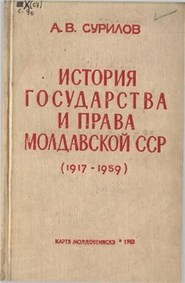 Сурилов А.В. История государства и права Молдавской ССР (1917-1959 гг.)