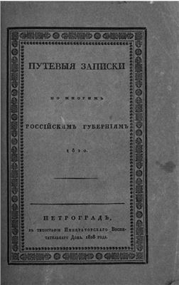 Гераков Гавриил. Путевые записки по многим российским губерниям 1820 года