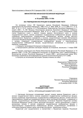 Инструкция по бюджетному учету 148н, утвержденная Приказом Минфина РФ от 30.12.2008г