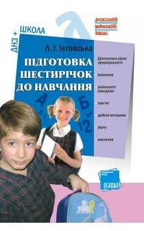 Ієговська Л.І. Підготовка шестирічок до навчання