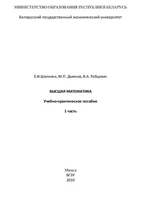 Дымков М.П., Шилкина Е.И. Высшая математика: Линейная алгебра и аналитическая геометрия
