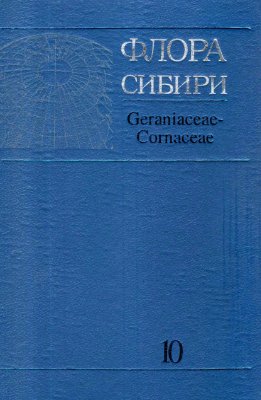 Пешкова Г.А. (ред.) Флора Сибири. Том 10 Geranniaceae - Cornaceae