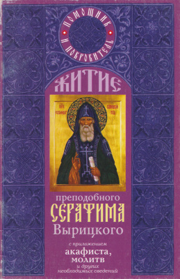 Житие преподобного Серафима Вырицкого с приложением акафиста, молитв и других необходимых сведений