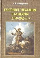 Асфандияров А.З. Кантонное управление в Башкирии (1798-1865 гг.)