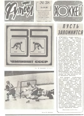 Футбол - Хоккей 1980 №38