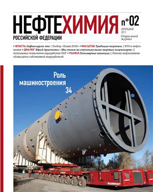 Нефтехимия РФ 2011 №02(07)