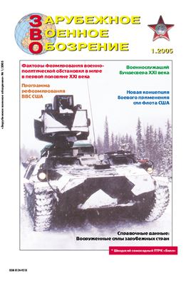 Зарубежное военное обозрение 2005 №01