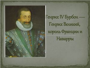 Генрих IV Бурбон - Генрих Великий