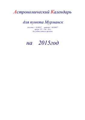 Кузнецов А.В. Астрономический календарь для Мурманска на 2015 год