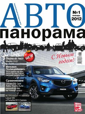 Автопанорама 2012 №01