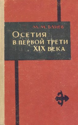 Блиев М.М. Осетия в первой трети XIX века