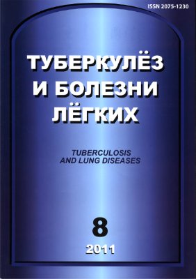 Туберкулез и болезни легких 2011 №08