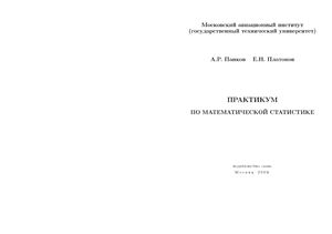 Панков А.Р., Платонов Е.Н. Практикум по математической статистике