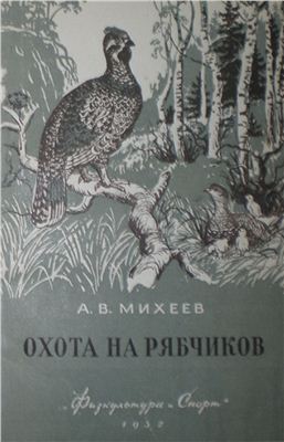 Михеев А.В. Охота на рябчиков