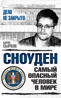 Сырков Борис. Сноуден: самый опасный человек в мире