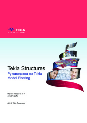 Руководство по Tekla Model Sharing Tekla Structures 21.1