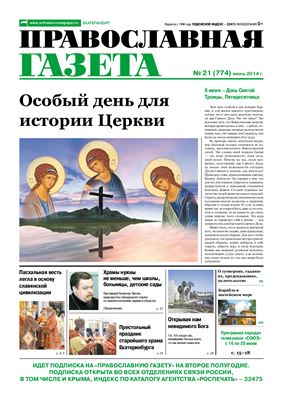 Православная газета 2014 №21