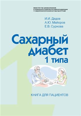 Дедов И.И., Суркова Е.В., Майоров А.Ю. Cахарный диабет 1 типа. Книга для пациентов