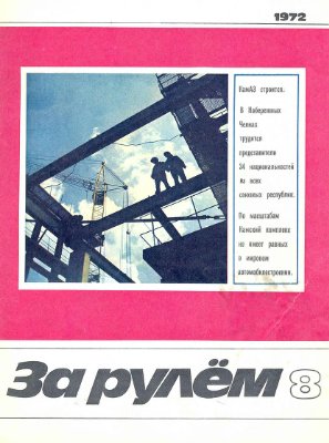 За рулем (советский) 1972 №08