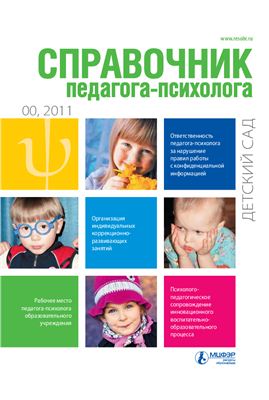 Справочник педагога-психолога. Детский сад 2011 №00