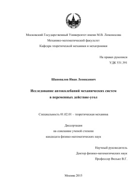 Шаповалов И.Л. Исследование автоколебаний механических систем в переменных действие-угол