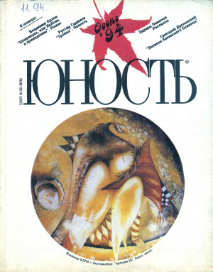 Юность 1994 №11