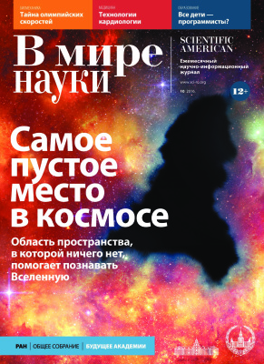 В мире науки 2016 №10