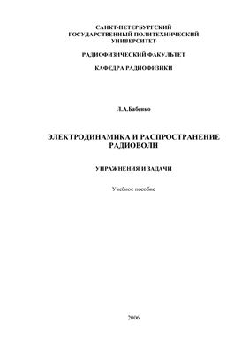 Бабаенко Л.А. Электродинамика и распространение радиоволн. Упражнения и задачи