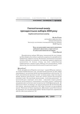 Політичний менеджмент 2005 №05