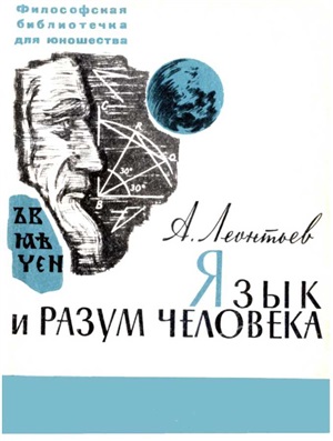 Леонтьев А.А. Язык и разум человека