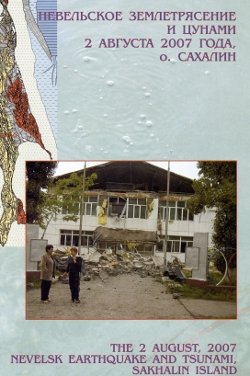 Левин Б.В. Невельское землетрясение и цунами 2 августа 2007 года, о. Сахалин
