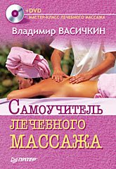 Васичкин В. Самоучитель лечебного массажа
