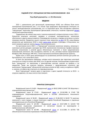 Васильев Ю.А. (ред.) Годовой отчет. Упрощенная система налогообложения - 2013