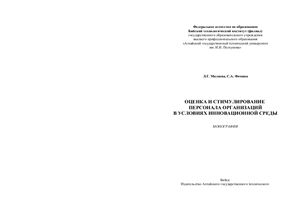 Миляева Л.Г. Оценка и стимулирование персонала организаций в условиях инновационной среды