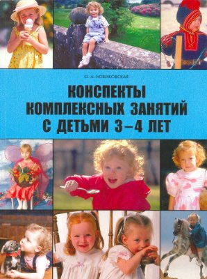 Новиковская О.А. Конспекты комплексных занятий с детьми (3-4 года)