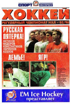 Спорт-Экспресс. Специальный выпуск 1995. Хоккей. Регулярный чемпионат НХЛ 95-96