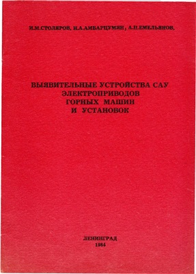 Столяров И.М., Амбарцумян Н.А., Емельянов А.П. Выявительные устройства САУ электроприводов горных машин и установок