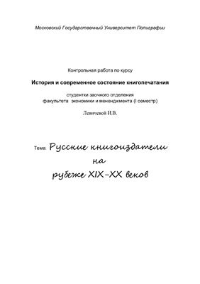 Русские книгоиздатели на рубеже XIX-XX веков