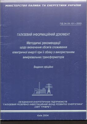 ГІД 34.09.101-2003 Методичні рекомендації щодо визначення обсягів споживання електричної енергії при її обліку з використанням вимірювальних трансформаторів (діє в Україні)