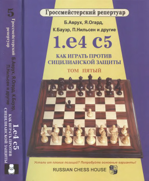 Аврух Б., Бауэр К., Огард Я., Нильсен П. и другие. 1.е4 с5. Как играть против сицилианской защиты. Том 5