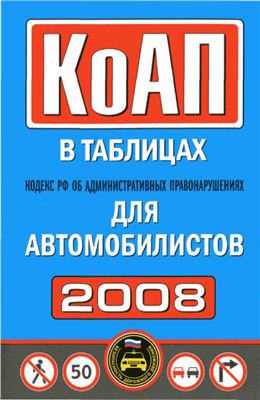 Кодекс РФ об административных правонарушениях для автомобилистов в таблицах 2008