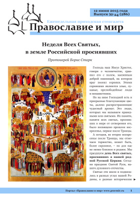 Православие и мир 2015 №24 (286). Неделя Всех Святых, в земле Российской просиявших