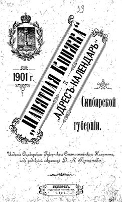 Справочная книжка и Адрес-Календарь Симбирской губернии на 1901 год