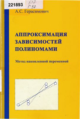 Герасимович А.С. Аппроксимация зависимостей полиномами. Метод накопленной переменной