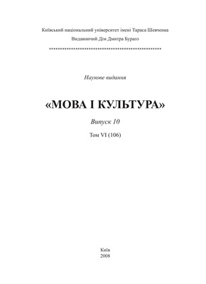 Мова і культура / Язык и культура. Випуск 10. Том 6 (106)