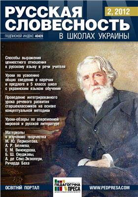 Русская словесность в школах Украины 2012 №02