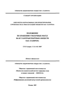 СТО Газпром 2-3.6-162-2007