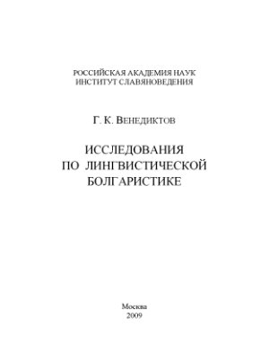 Венедиктов Г.К. Исследования по лингвистической болгаристике
