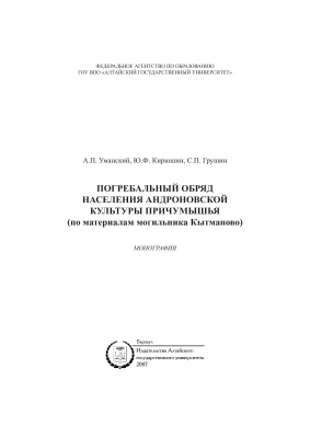 Уманский А.П., Кирюшин Ю.Ф., Грушин С.П. Погребальный обряд населения андроновской культуры Причумышья (по материалам могильника Кытманово)