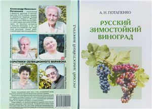 Потапенко А.И. Русский зимостойкий виноград